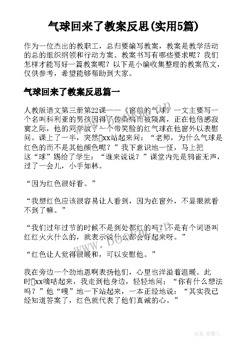 气球回来了教案反思(实用5篇)