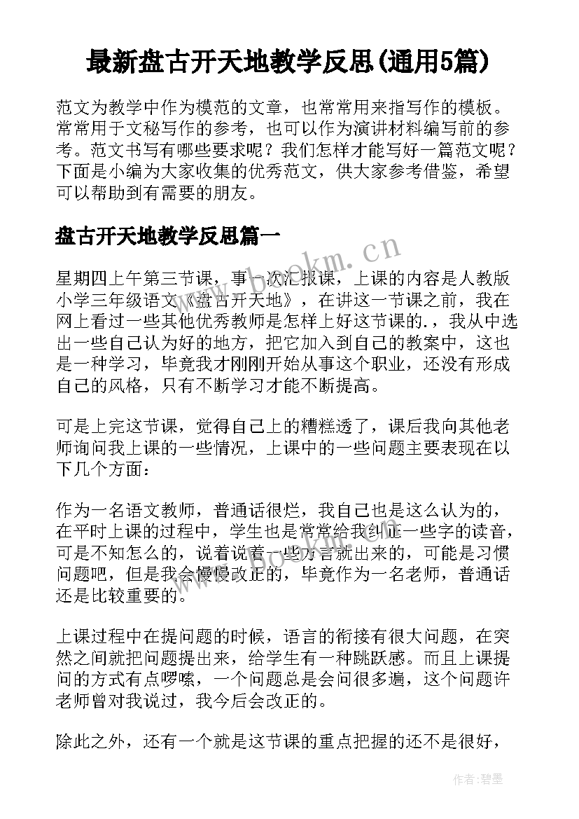 最新盘古开天地教学反思(通用5篇)