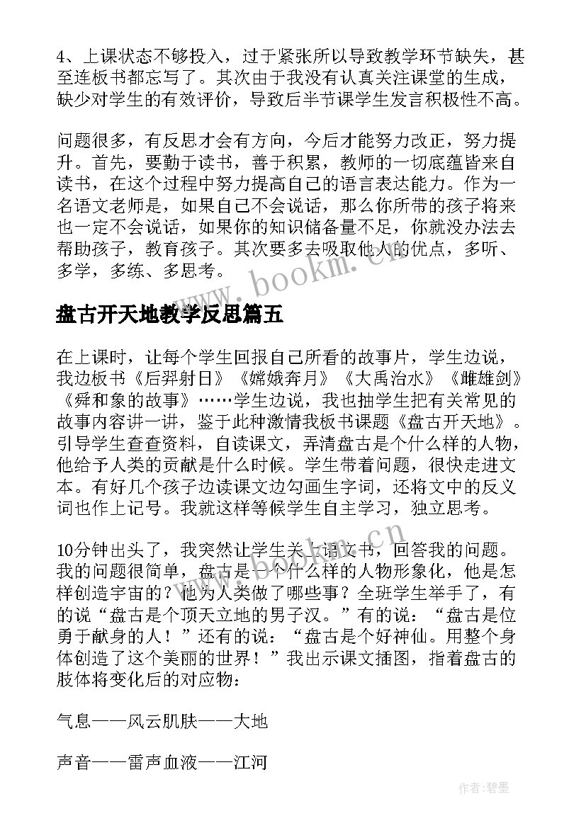 最新盘古开天地教学反思(通用5篇)