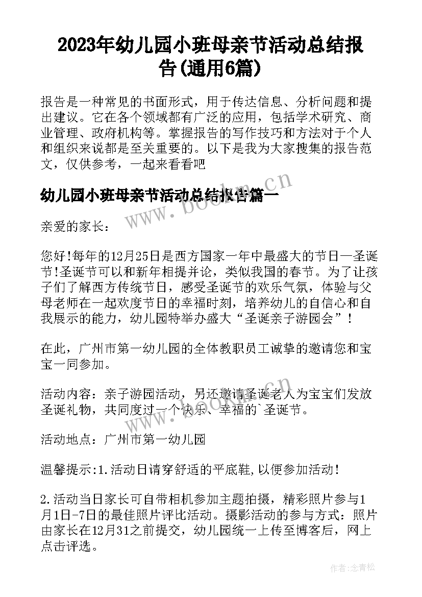 2023年幼儿园小班母亲节活动总结报告(通用6篇)