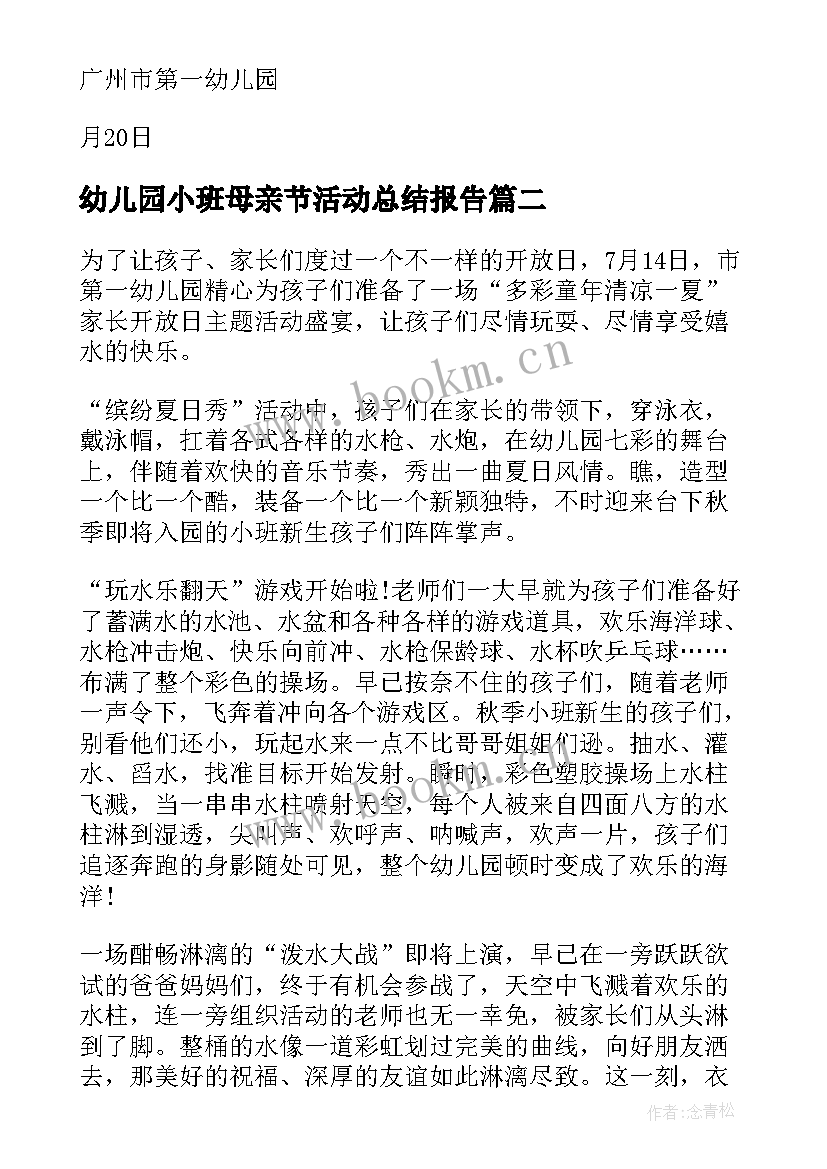 2023年幼儿园小班母亲节活动总结报告(通用6篇)