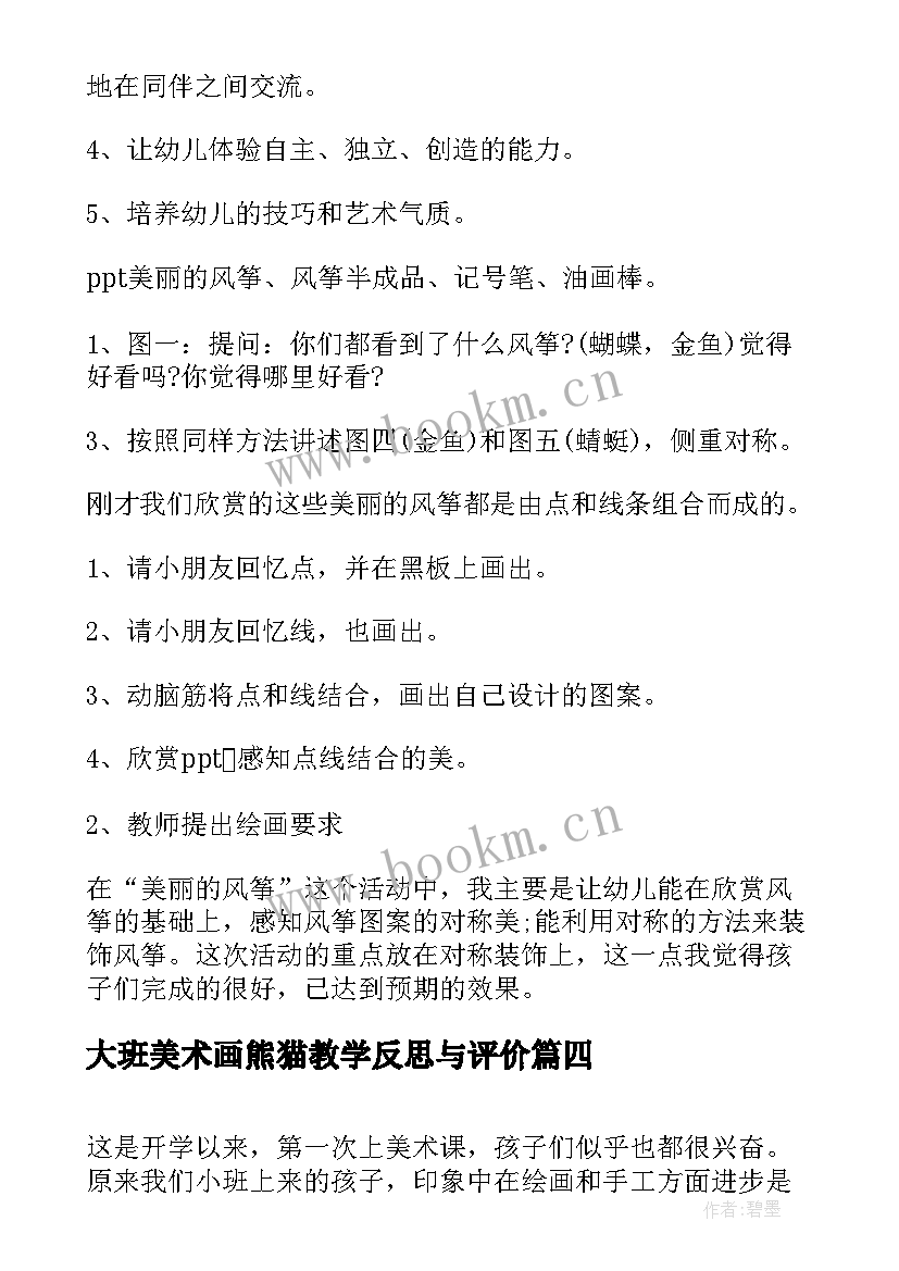 2023年大班美术画熊猫教学反思与评价 大班美术教学反思(实用10篇)