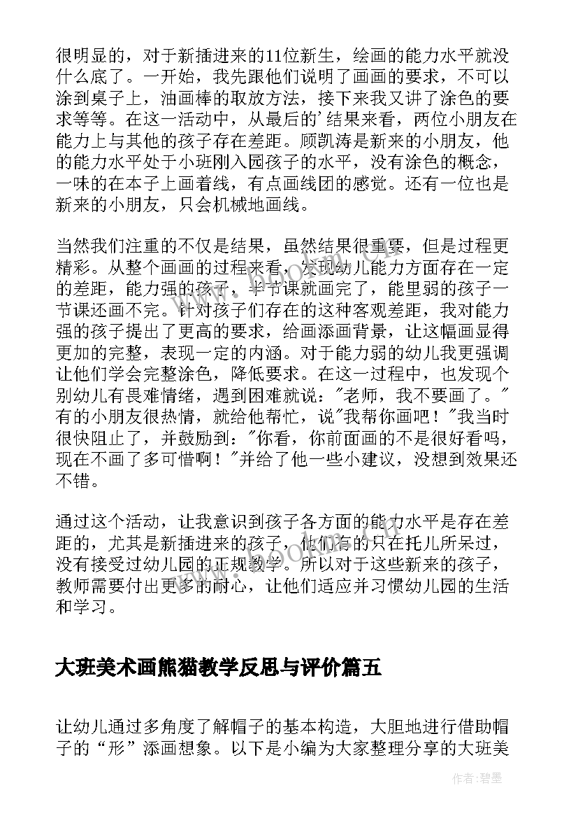 2023年大班美术画熊猫教学反思与评价 大班美术教学反思(实用10篇)