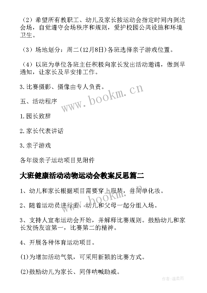 2023年大班健康活动动物运动会教案反思(实用5篇)