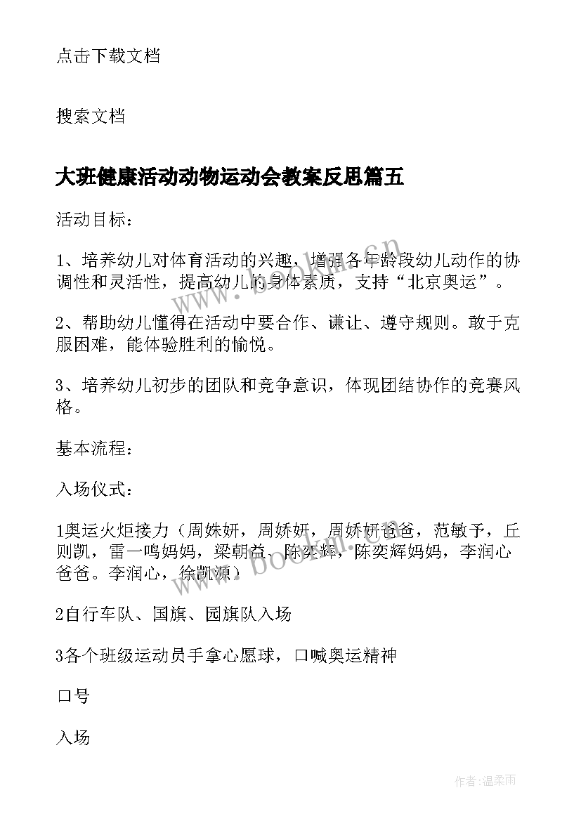 2023年大班健康活动动物运动会教案反思(实用5篇)