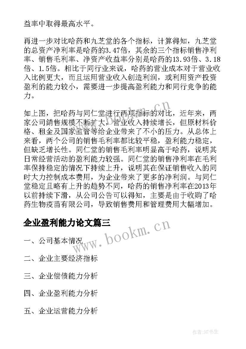 企业盈利能力论文 盈利能力分析论文十(通用5篇)