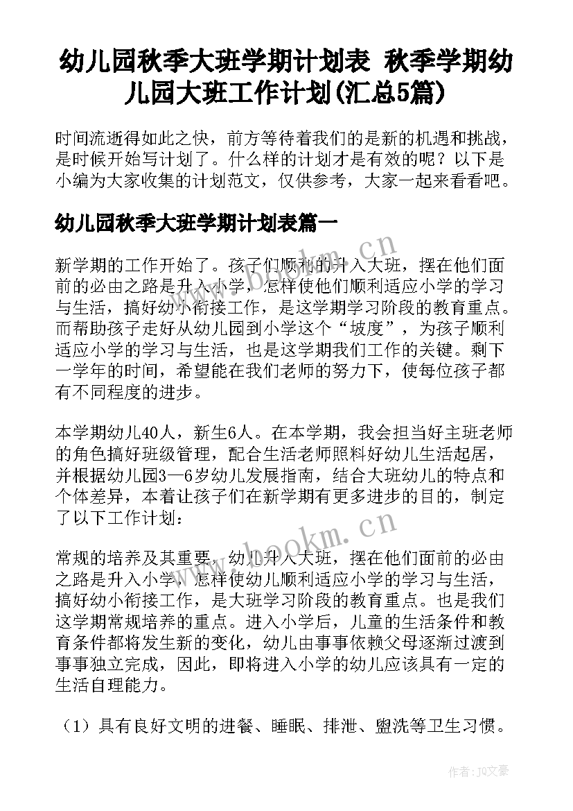 幼儿园秋季大班学期计划表 秋季学期幼儿园大班工作计划(汇总5篇)