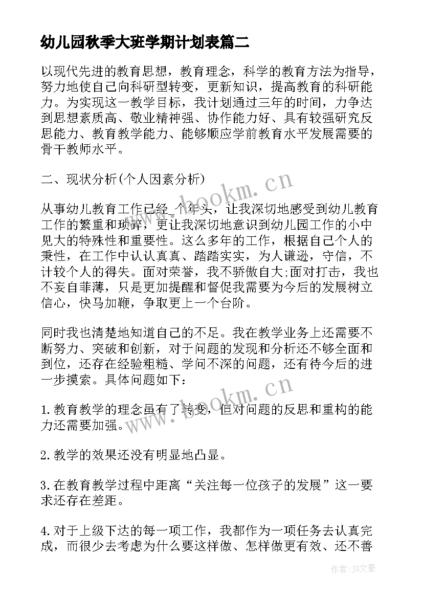 幼儿园秋季大班学期计划表 秋季学期幼儿园大班工作计划(汇总5篇)