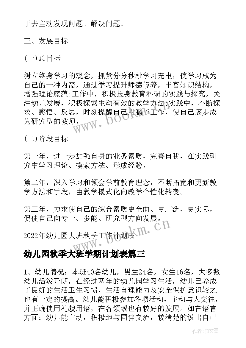 幼儿园秋季大班学期计划表 秋季学期幼儿园大班工作计划(汇总5篇)