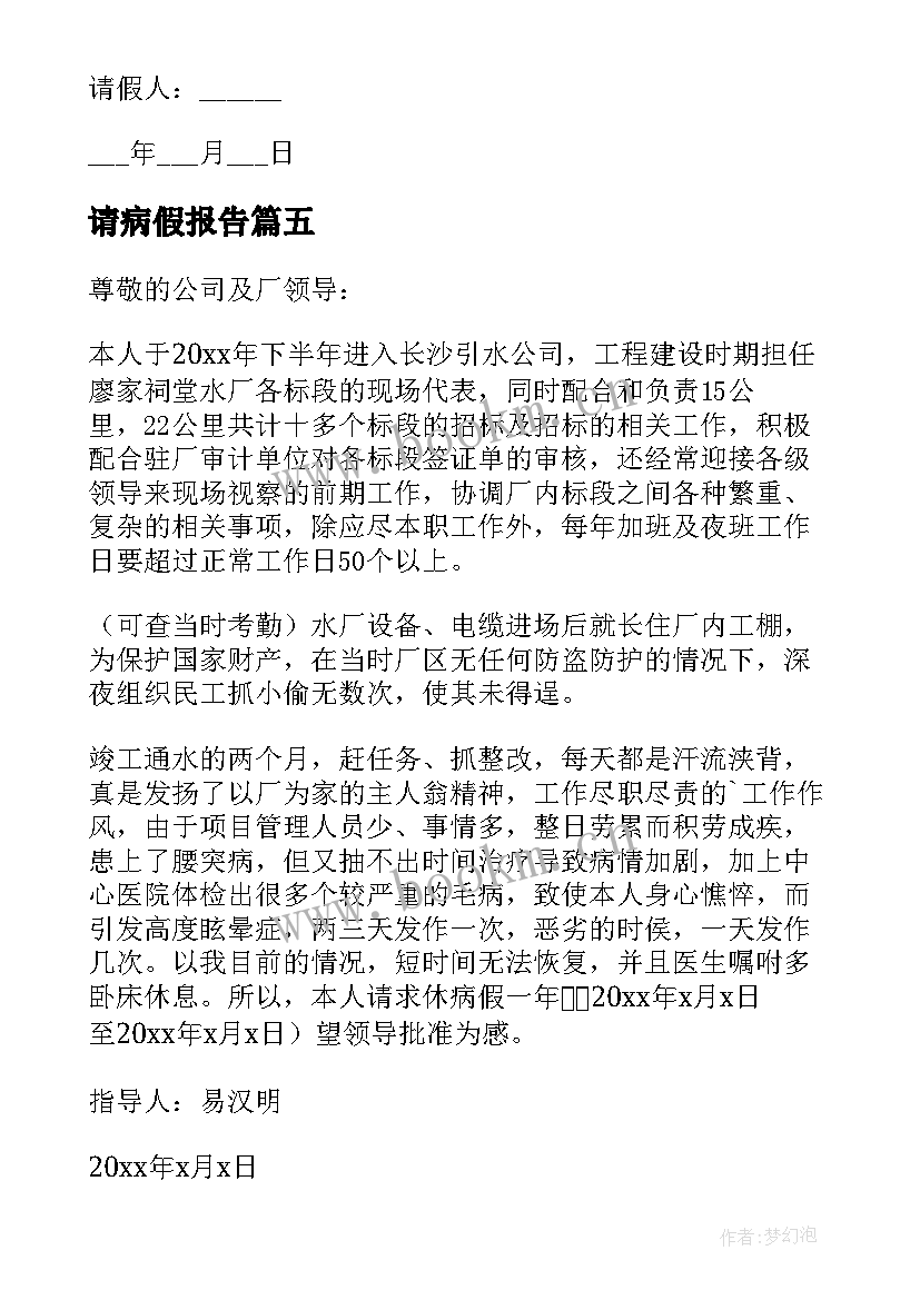 请病假报告(模板5篇)