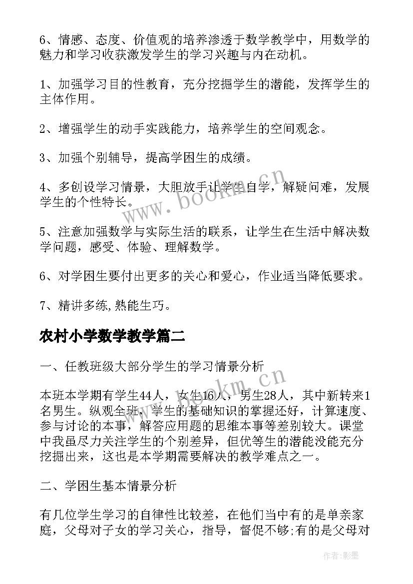 最新农村小学数学教学 四年级数学教学计划(模板7篇)