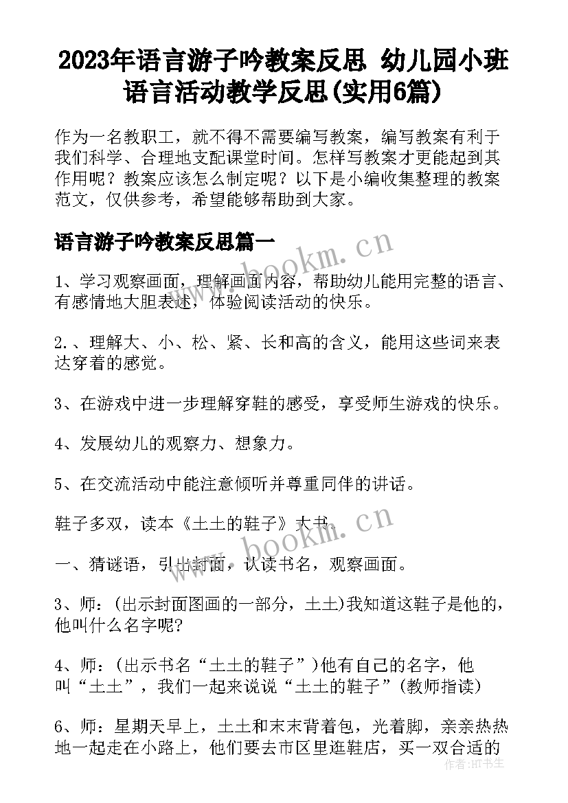 2023年语言游子吟教案反思 幼儿园小班语言活动教学反思(实用6篇)