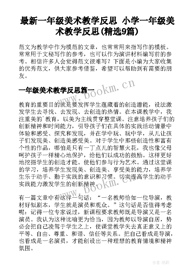 最新一年级美术教学反思 小学一年级美术教学反思(精选9篇)