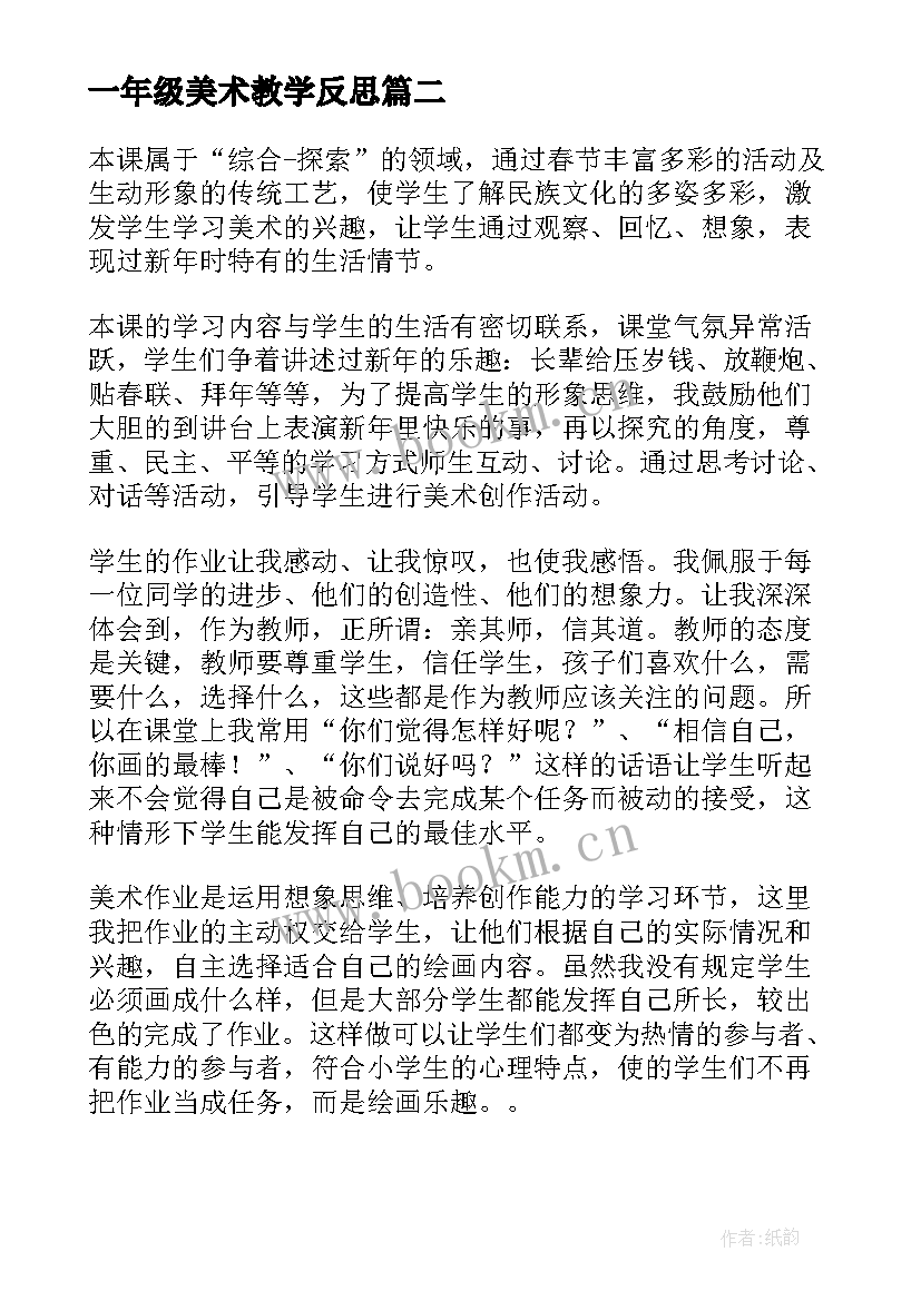 最新一年级美术教学反思 小学一年级美术教学反思(精选9篇)