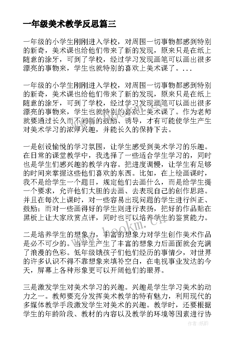 最新一年级美术教学反思 小学一年级美术教学反思(精选9篇)