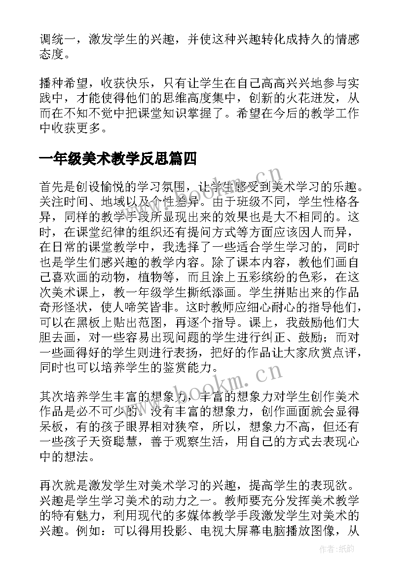 最新一年级美术教学反思 小学一年级美术教学反思(精选9篇)