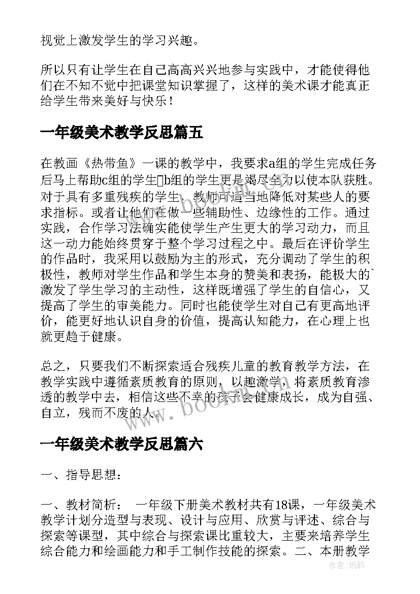 最新一年级美术教学反思 小学一年级美术教学反思(精选9篇)