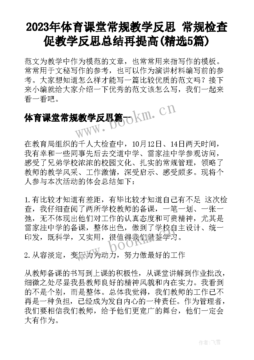 2023年体育课堂常规教学反思 常规检查促教学反思总结再提高(精选5篇)