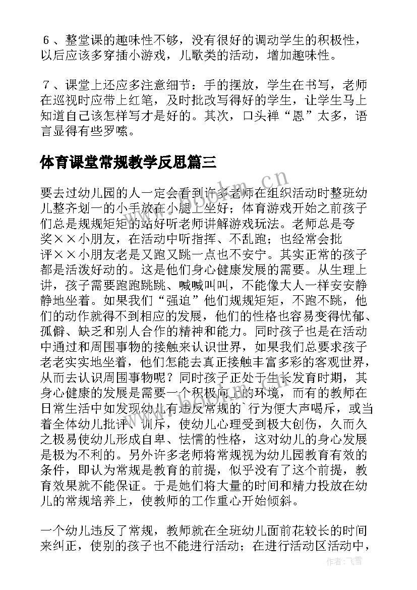 2023年体育课堂常规教学反思 常规检查促教学反思总结再提高(精选5篇)