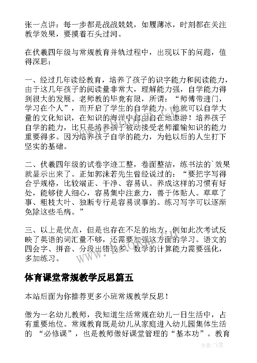 2023年体育课堂常规教学反思 常规检查促教学反思总结再提高(精选5篇)