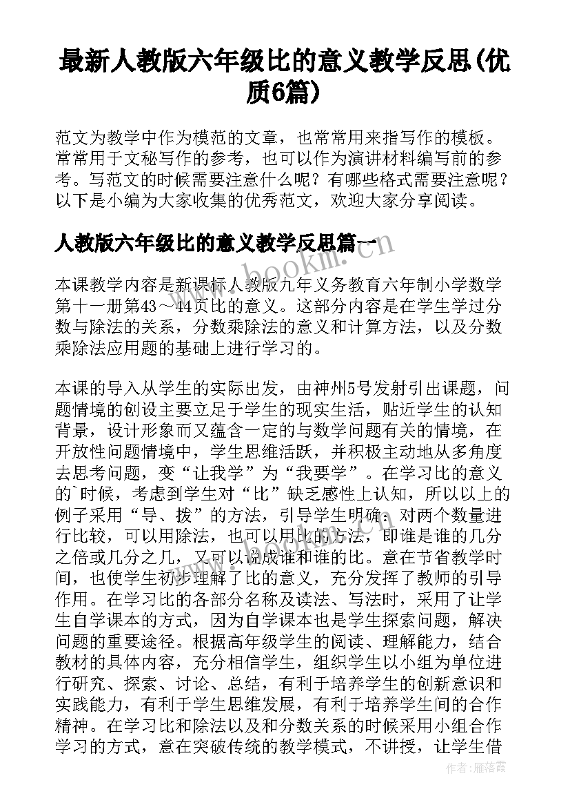 最新人教版六年级比的意义教学反思(优质6篇)