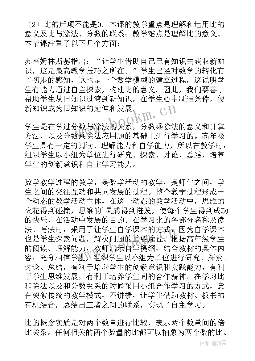 最新人教版六年级比的意义教学反思(优质6篇)