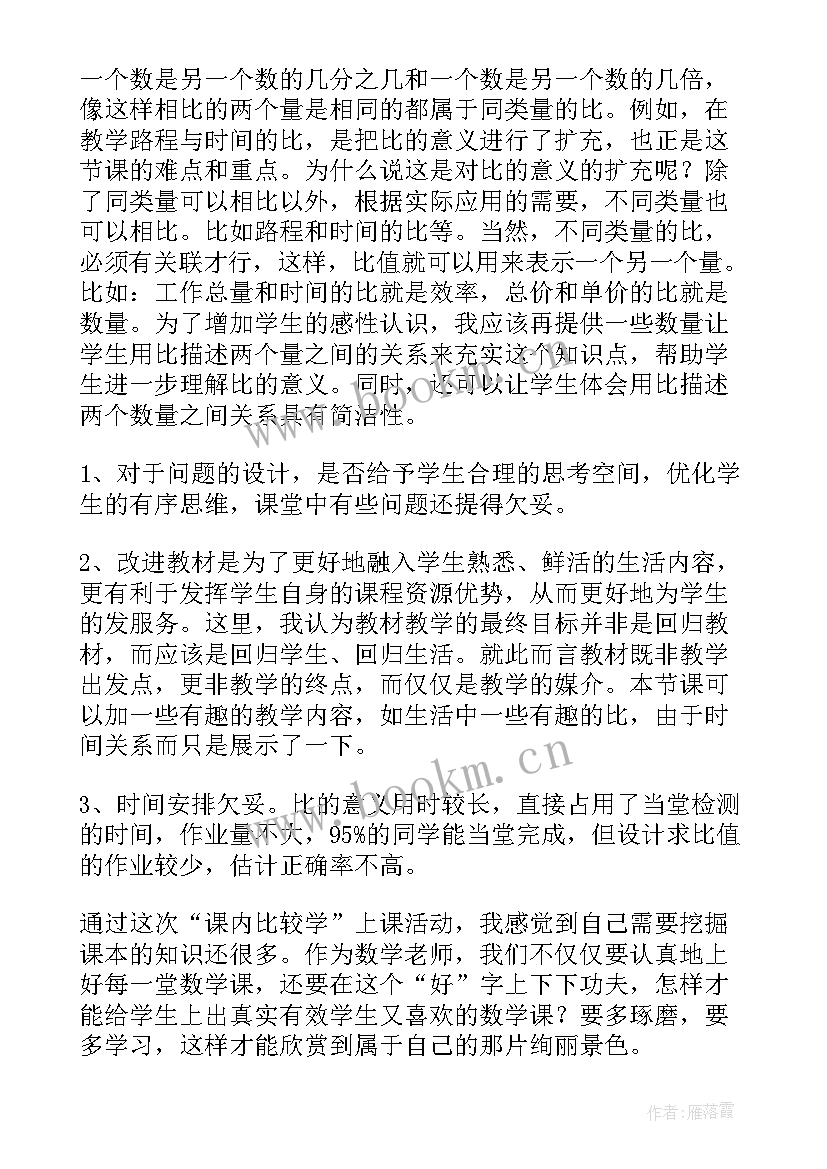 最新人教版六年级比的意义教学反思(优质6篇)