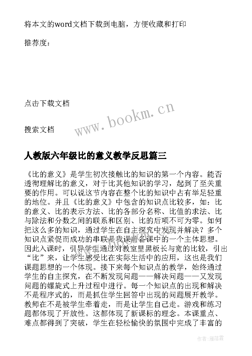 最新人教版六年级比的意义教学反思(优质6篇)