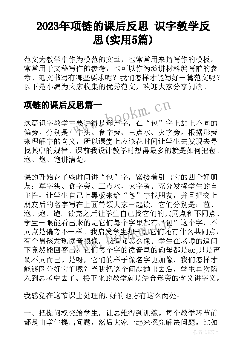 2023年项链的课后反思 识字教学反思(实用5篇)