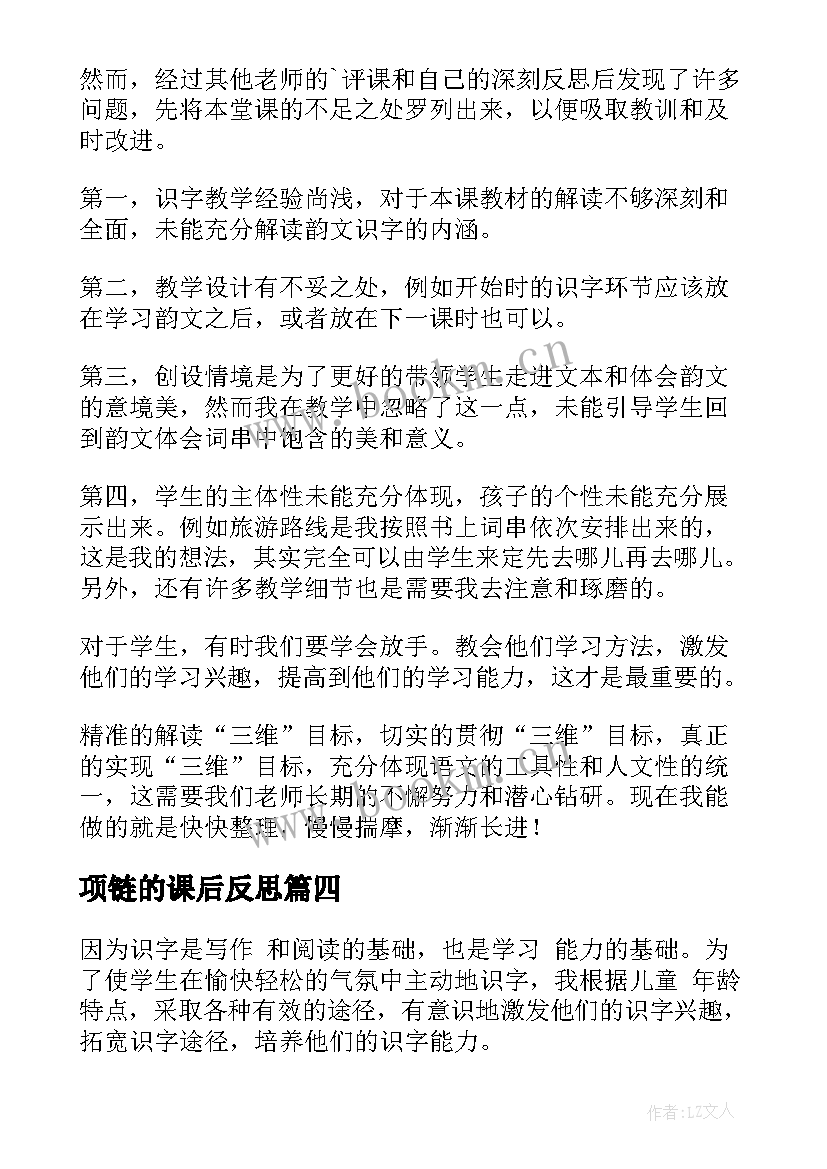 2023年项链的课后反思 识字教学反思(实用5篇)