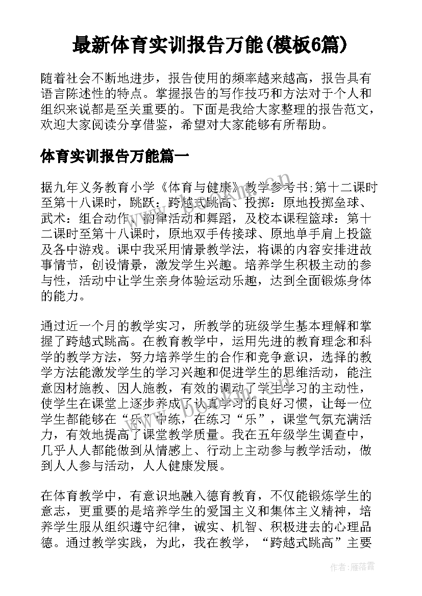 最新体育实训报告万能(模板6篇)