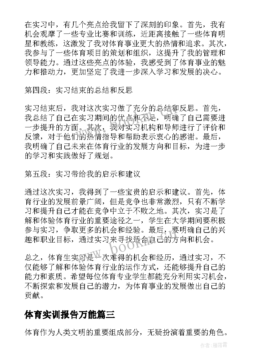 最新体育实训报告万能(模板6篇)