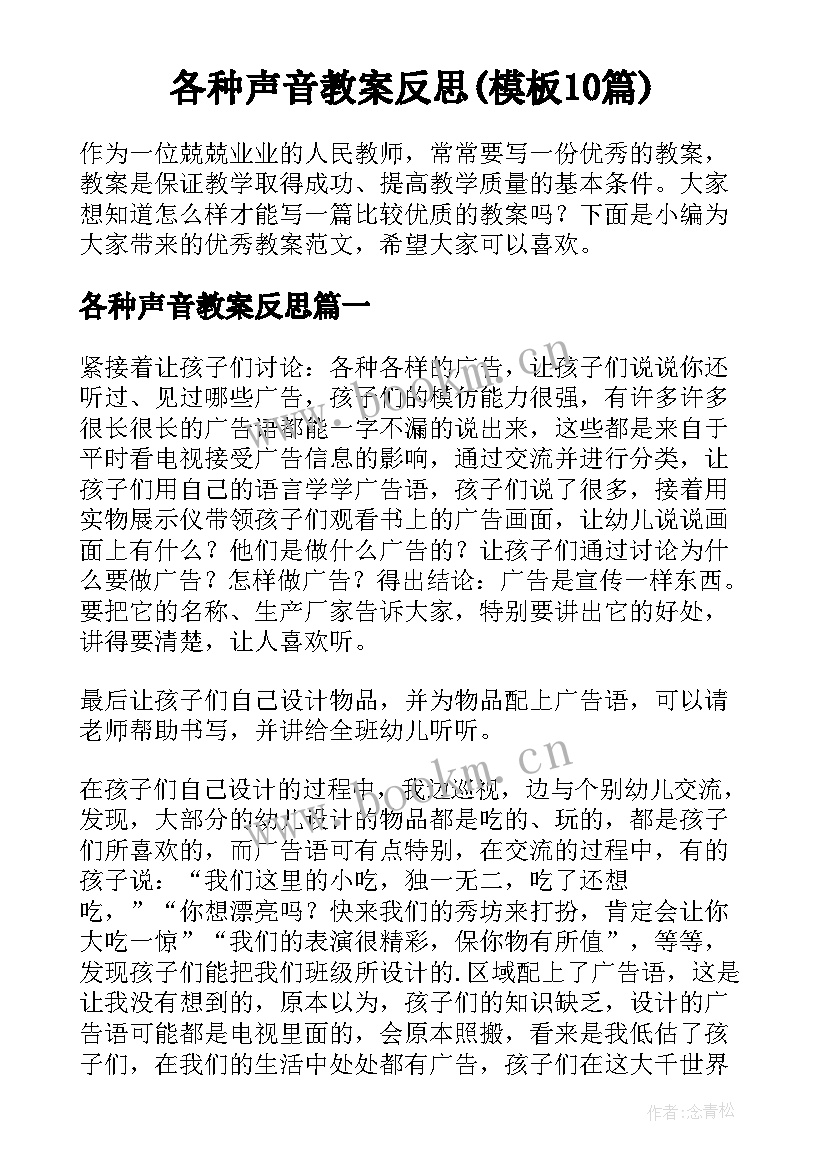 各种声音教案反思(模板10篇)