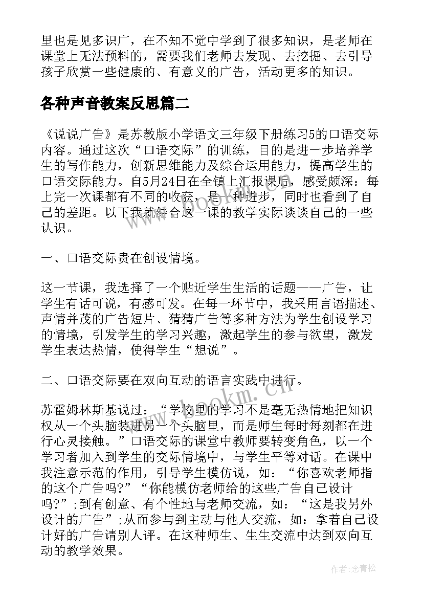 各种声音教案反思(模板10篇)