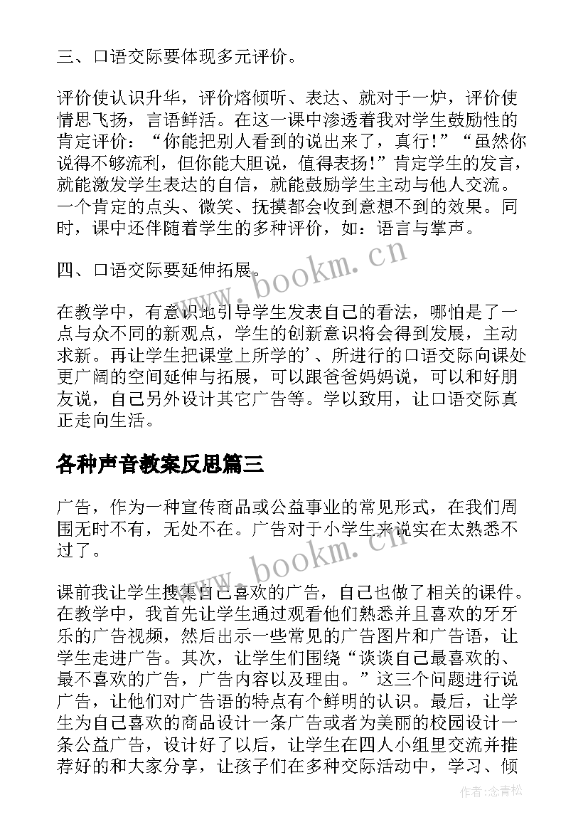 各种声音教案反思(模板10篇)