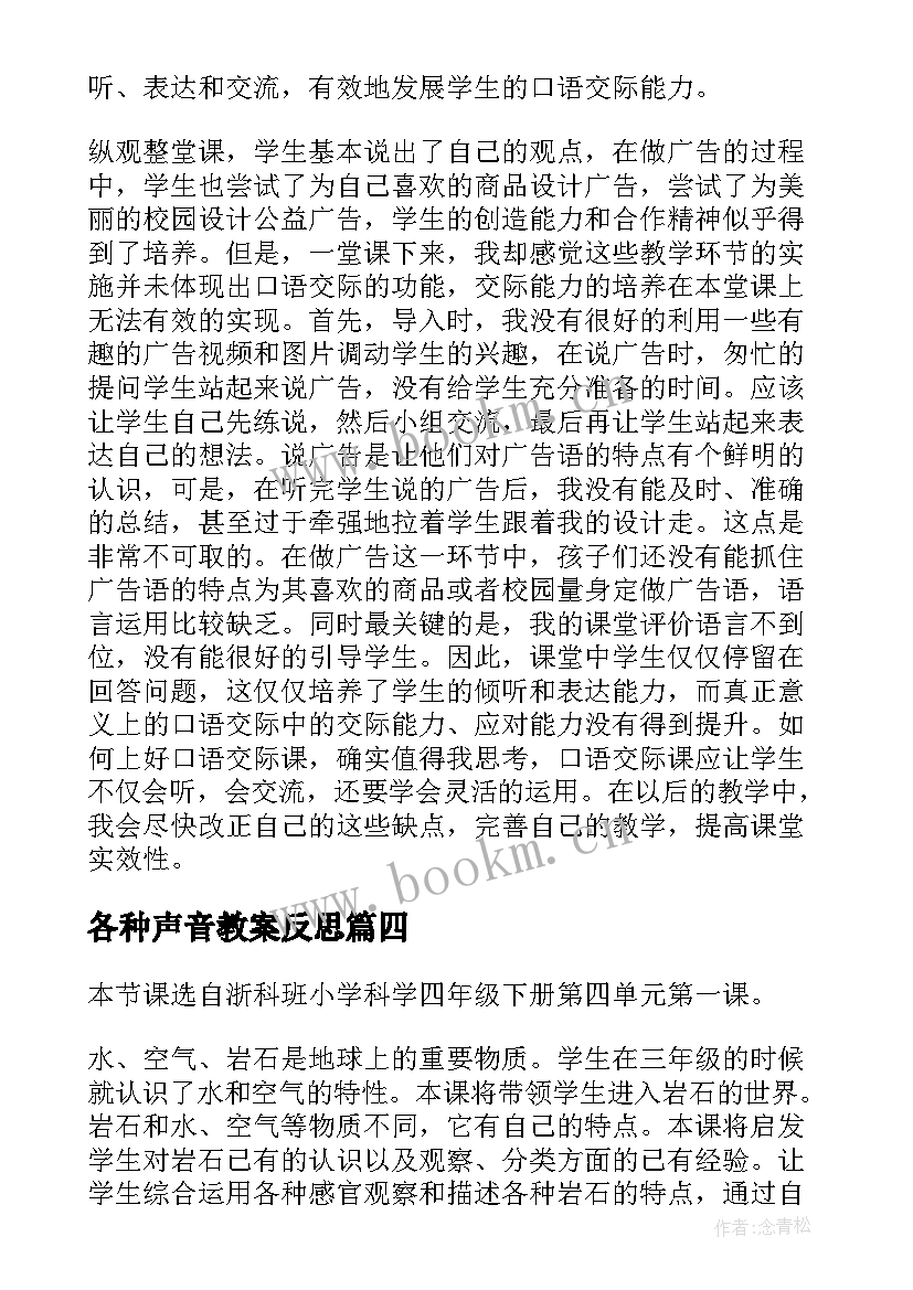 各种声音教案反思(模板10篇)