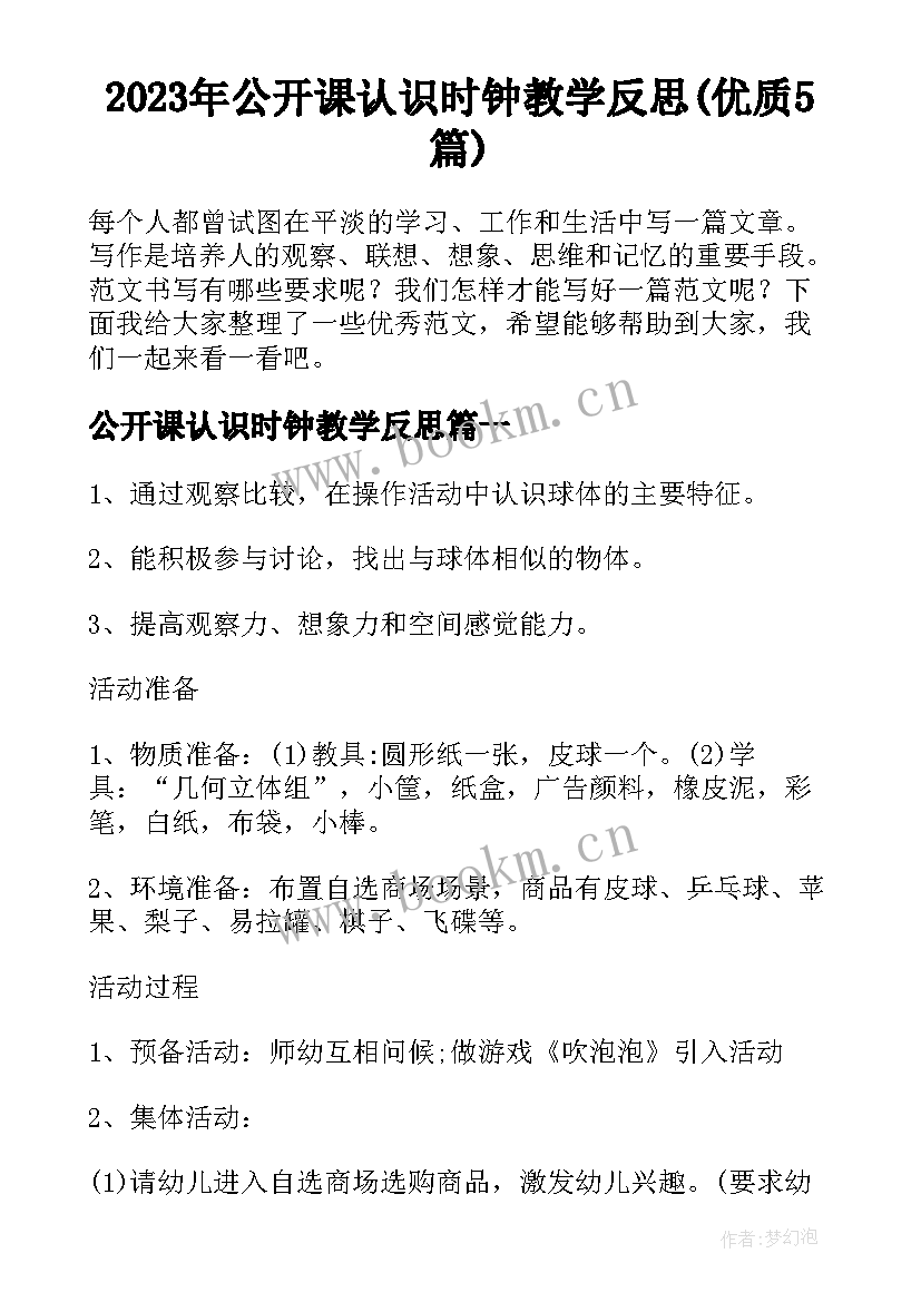 2023年公开课认识时钟教学反思(优质5篇)