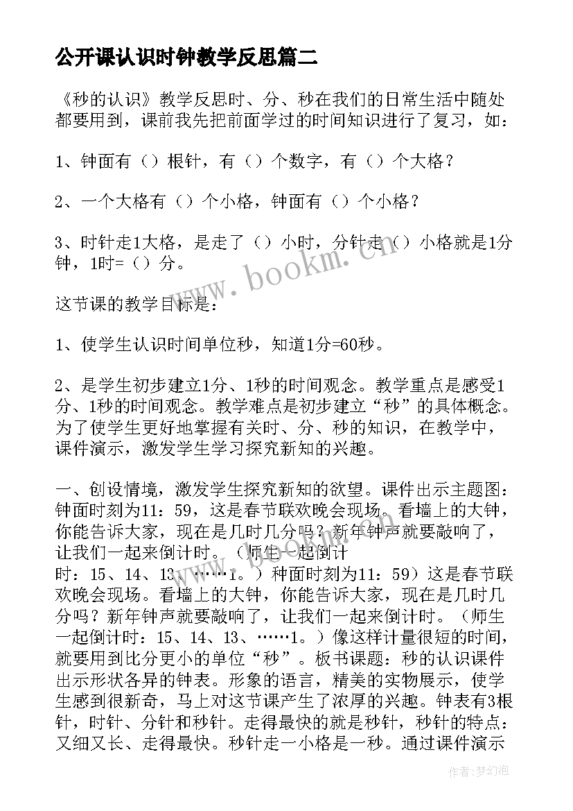 2023年公开课认识时钟教学反思(优质5篇)