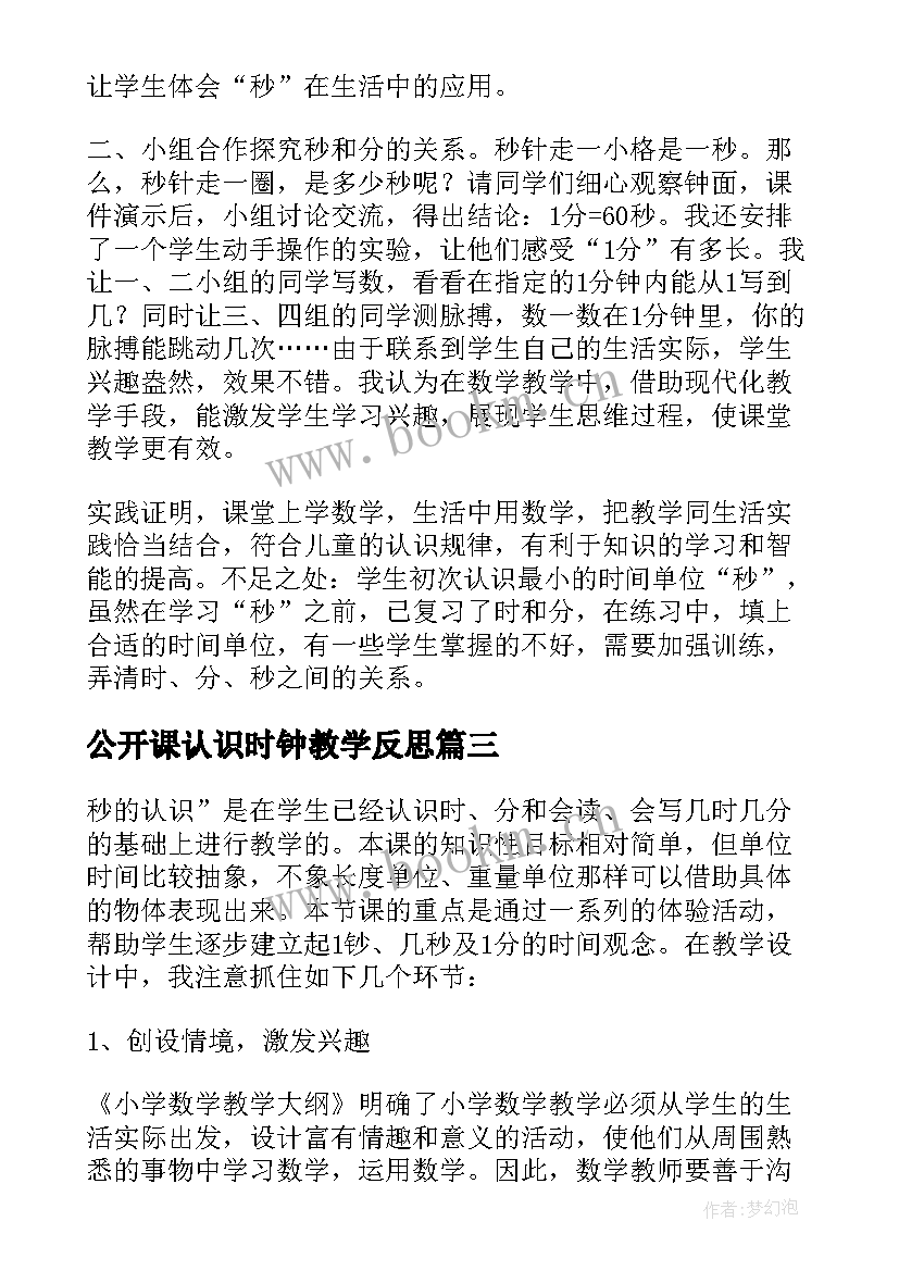 2023年公开课认识时钟教学反思(优质5篇)