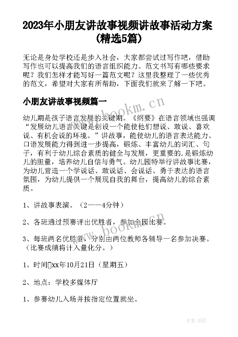 2023年小朋友讲故事视频 讲故事活动方案(精选5篇)