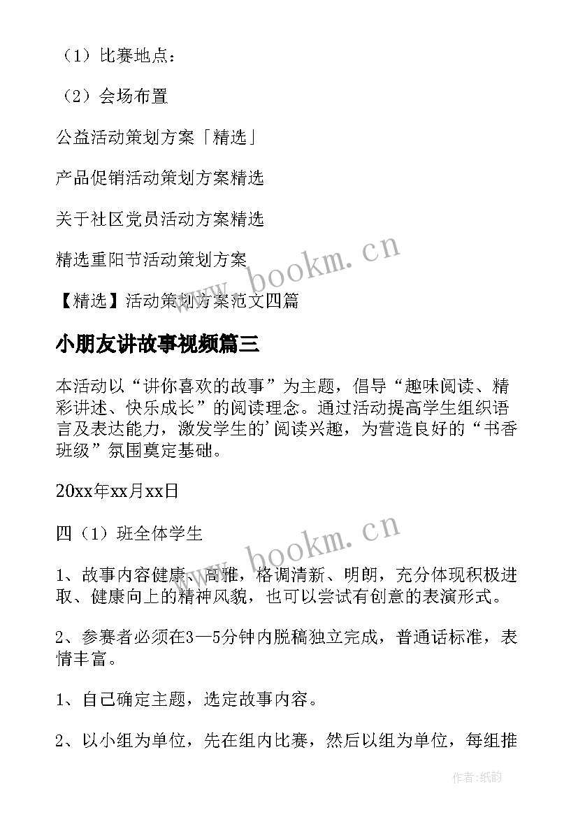 2023年小朋友讲故事视频 讲故事活动方案(精选5篇)