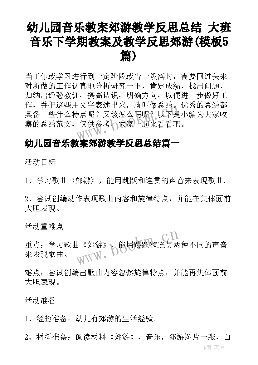 幼儿园音乐教案郊游教学反思总结 大班音乐下学期教案及教学反思郊游(模板5篇)