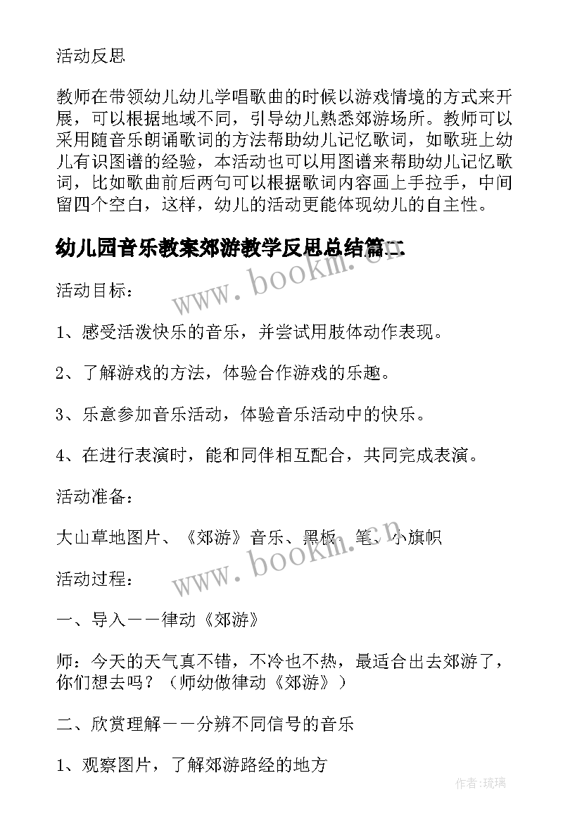 幼儿园音乐教案郊游教学反思总结 大班音乐下学期教案及教学反思郊游(模板5篇)