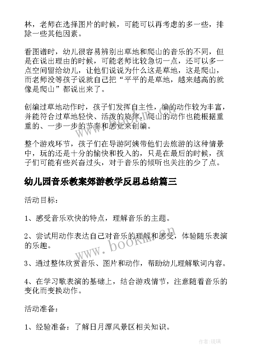 幼儿园音乐教案郊游教学反思总结 大班音乐下学期教案及教学反思郊游(模板5篇)