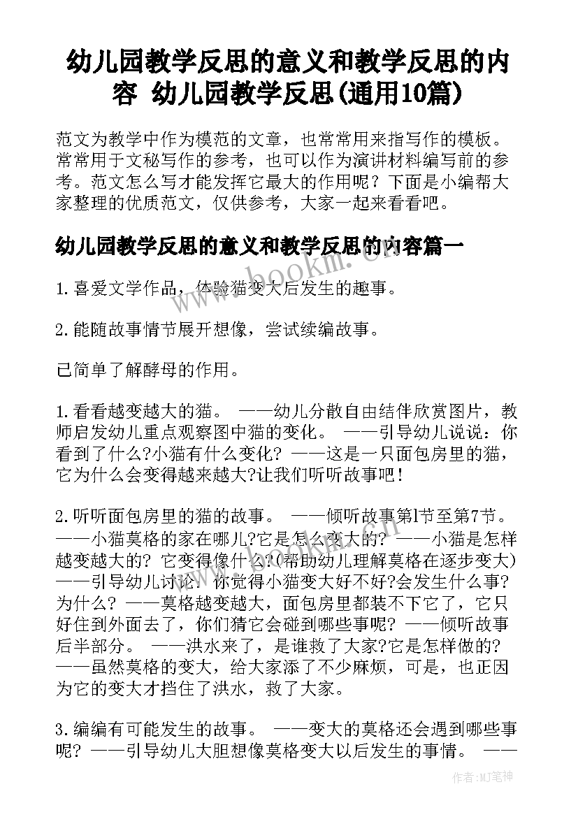 幼儿园教学反思的意义和教学反思的内容 幼儿园教学反思(通用10篇)