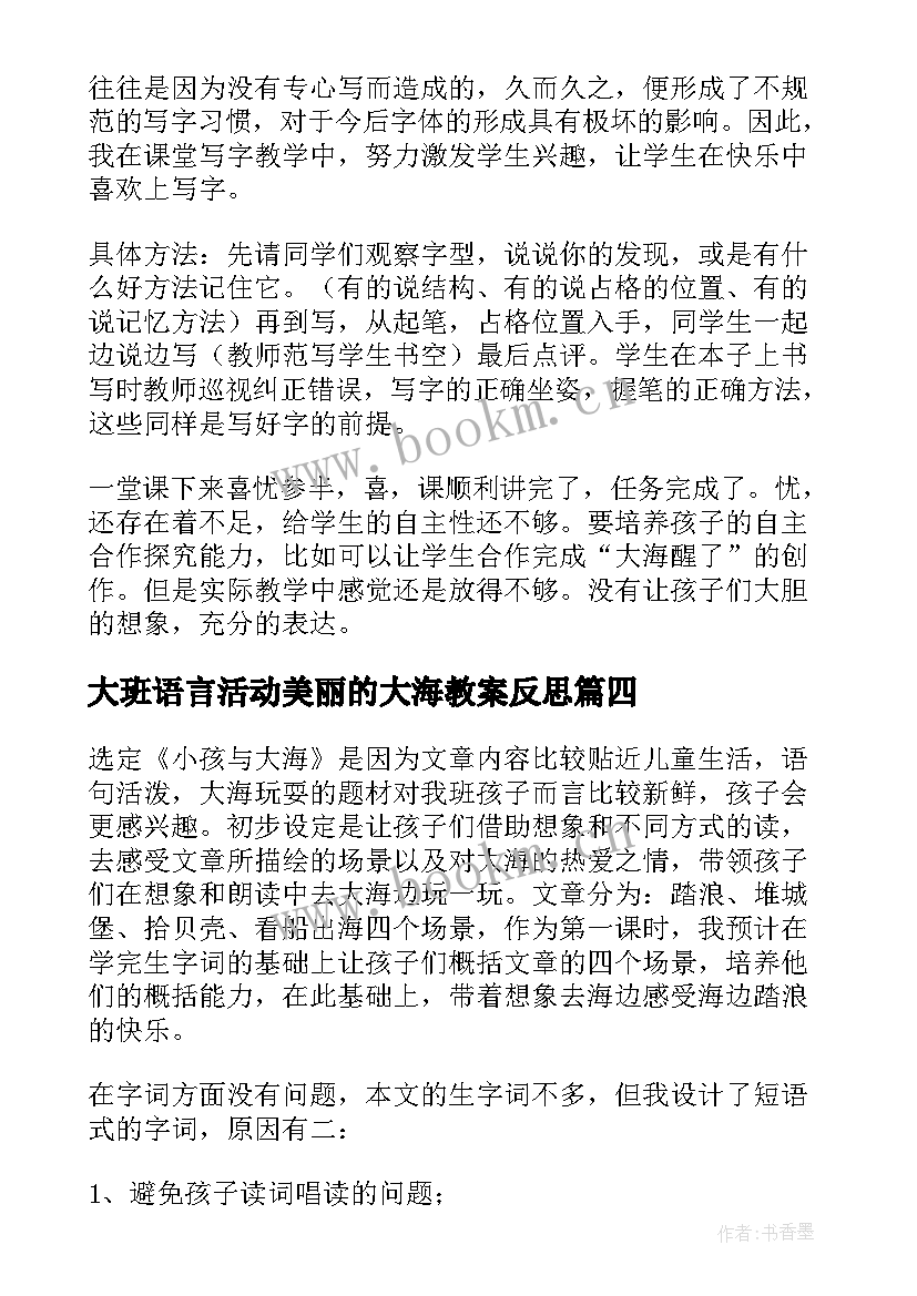 最新大班语言活动美丽的大海教案反思 大海教学反思(优质6篇)