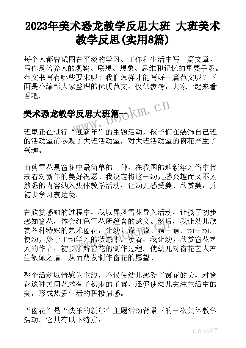 2023年美术恐龙教学反思大班 大班美术教学反思(实用8篇)