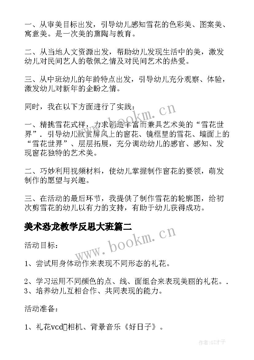 2023年美术恐龙教学反思大班 大班美术教学反思(实用8篇)