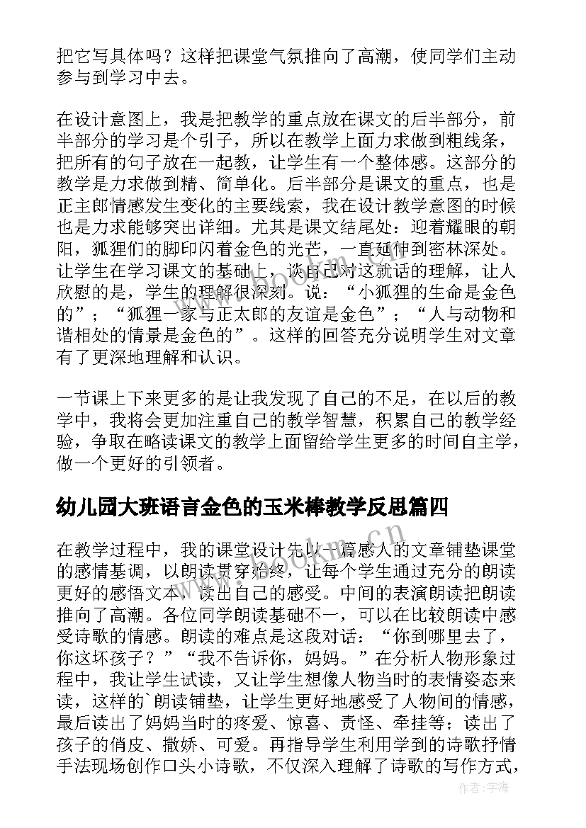 2023年幼儿园大班语言金色的玉米棒教学反思 金色花教学反思(模板9篇)