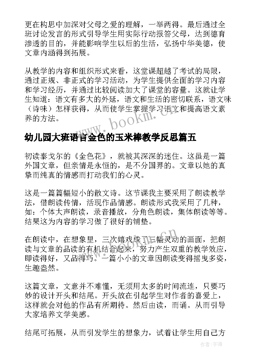 2023年幼儿园大班语言金色的玉米棒教学反思 金色花教学反思(模板9篇)